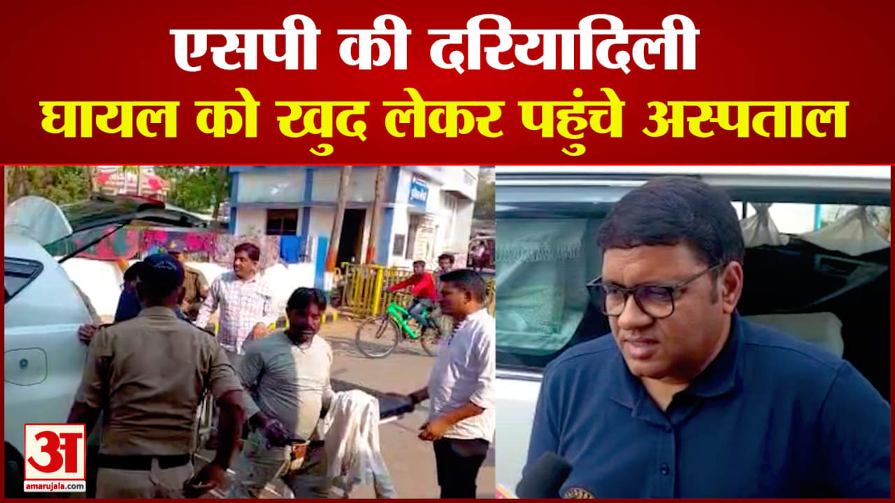 एसपी की दरियादिली के मुरीद हुए लोग