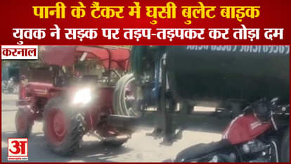 Bike Rammed Into Water Tanker In karnal Of Haryana
