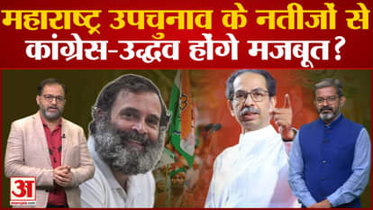 Congress-Uddhav will be strengthened by the results of Maharashtra by-election?