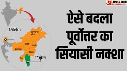पूर्वोत्तर में ऐसे बदला सियासी नक्शा