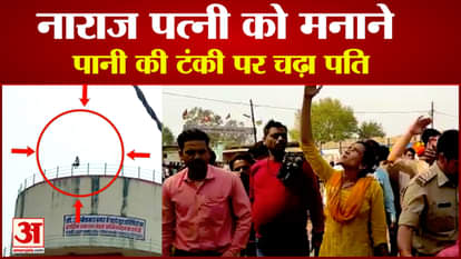 Husband climbs on water tank to pacify angry wife, police kept on trying for hours, obeying wife got down