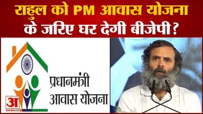 Will BJP give a house to Rahul Gandhi through Pradhan Mantri Awas Yojana?