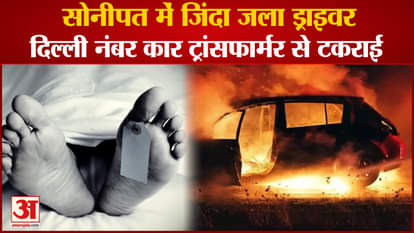 Man Burnt Alive After Car Catches Fire In Sonipat Of Haryana