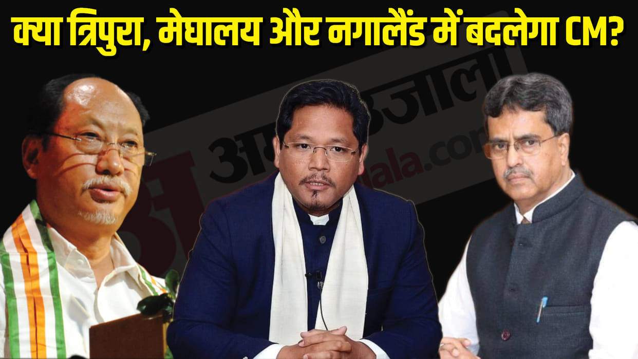 Assembly Election Results 2023 Who Will Be CM Faces in Tripura Nagaland and Meghalaya News in Hindi