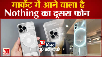 Nothing's second phone is going to come in the market soon, which includes 10 tech news
