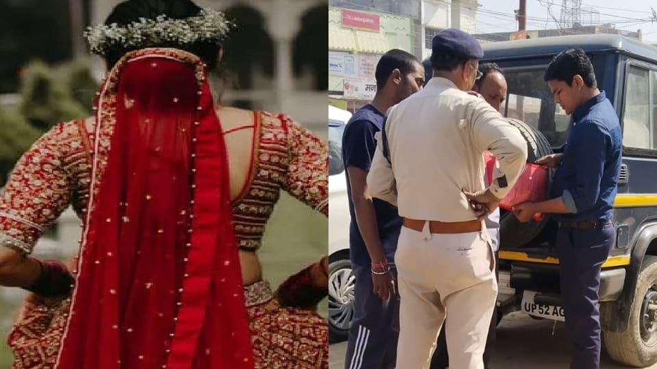 bride caught by police in Salempur Gorakhpur father had lodged a missing case