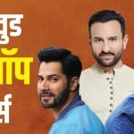बॉलीवुड सितारे