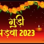 Gudi Padwa 2023: इस दिन मनाया जाएगा गुड़ी पड़वा का पर्व