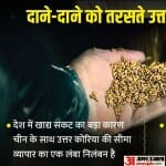 दाने-दाने को मोहताज उत्तर कोरिया