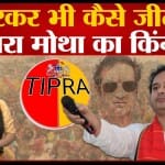 टिपरा मोथा