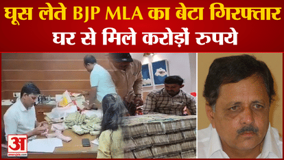 BJP MLA's son caught taking bribe of 40 lakhs, several crores recovered from home