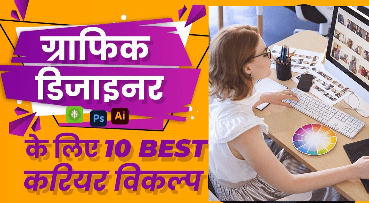 Graphic Design:These are the top 10 graphic design careers,learn how youth can make their future in it-safalta