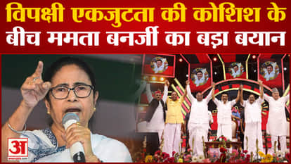 TMC chief Mamata Banerjee's big statement on opposition unity