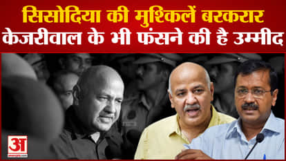 Delhi Politics: Manish Sisodia's problems continue, Kejriwal is also expected to get trapped. Liquor Policy.