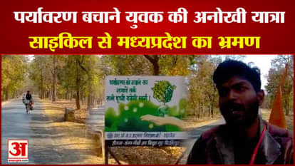 A young man went on a trip to Madhya Pradesh to save the environment, traveled 49 districts by bicycle