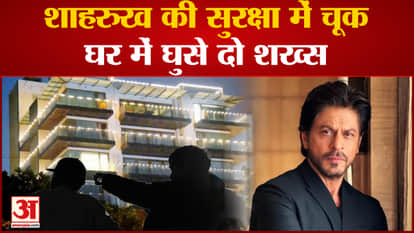 Big lapse in Shahrukh Khan security two strangers entered the bungalow