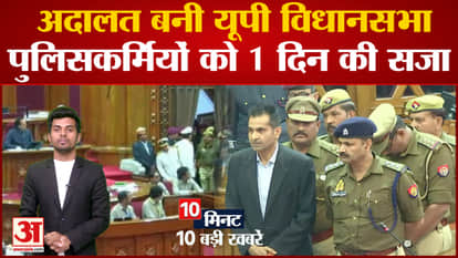 Today Top 10 Viral News: Court became UP assembly, 1 day punishment to policemen. Sonia Gandhi. BJP.