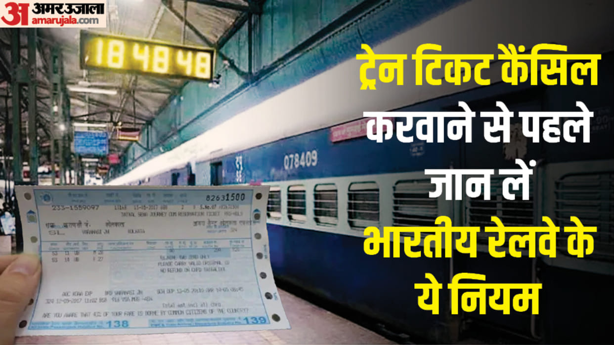 do you know about Train Ticket Cancellation Charges utility news in hindi