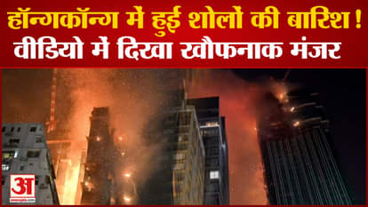 Video of fierce fire in 42-storey building in Hong Kong goes viral