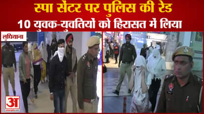 Punjab:Police Raid On The Spa Center In Ludhiana