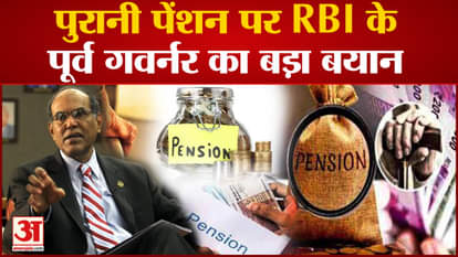 Big statement of former RBI governor D Subbarao on old pension scheme