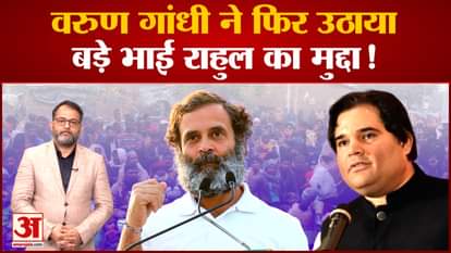Varun Gandhi again raised the issue of elder brother Rahul! Question asked to the central government