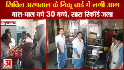 Haryana:Fire Broke Out In NIKU Ward Of Yamunanagar Civil Hospital