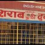 शराब की दुकान (फाइल)