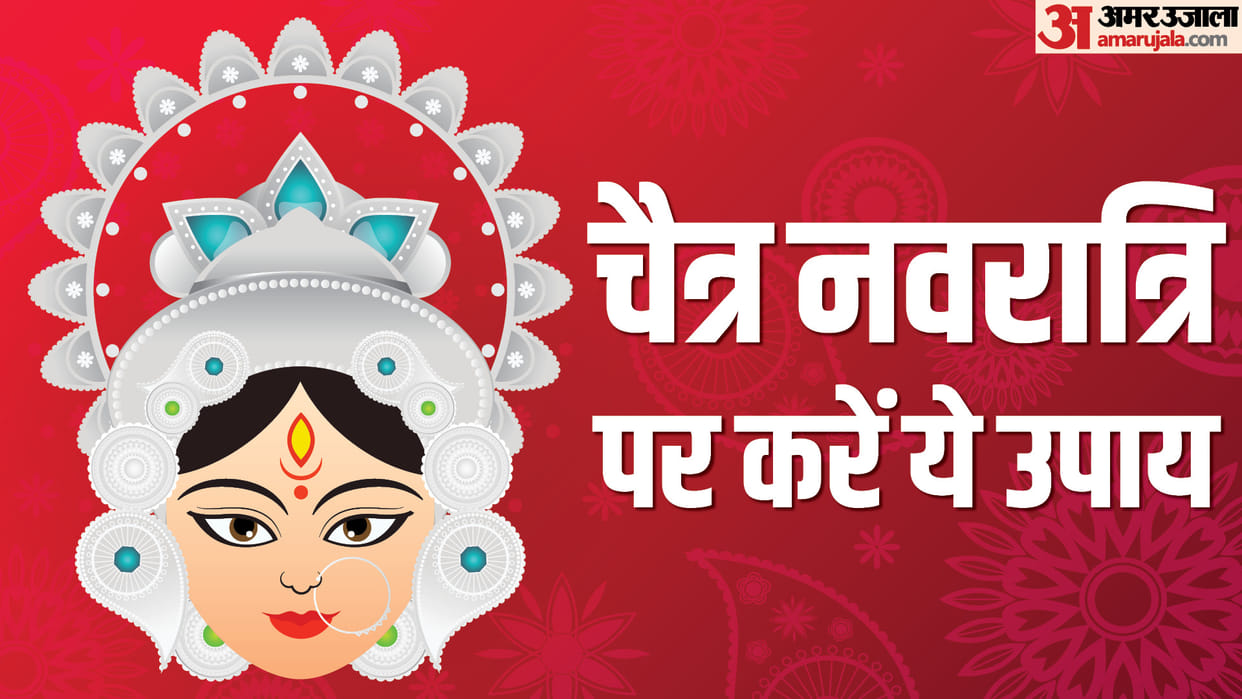 Chaitra Navratri 2023 Things to Do for Lord Durga Blessings Know Maa Durga Ashirwad Ke Upay
