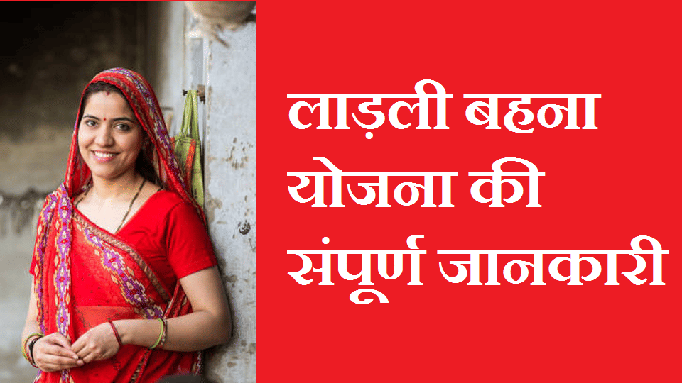 ladli behna yojana information details mp government schemes for women