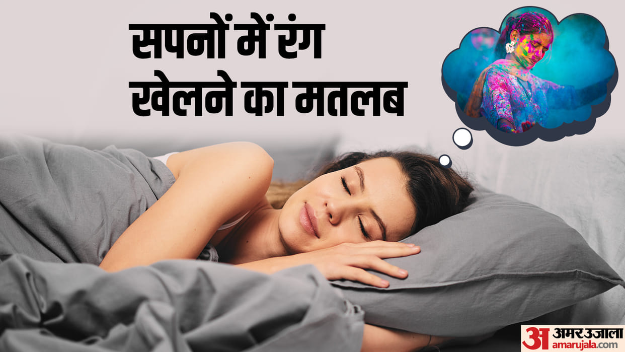 Dream Interpretaion Janein Sapne mein Rang Khelne ka Matlab