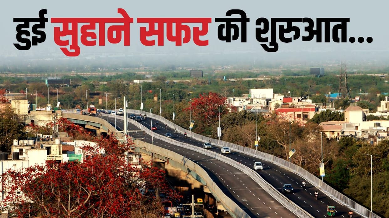 Ashram flyover opened Holi gift to Delhi-NCR signal free travel from Noida to AIIMS