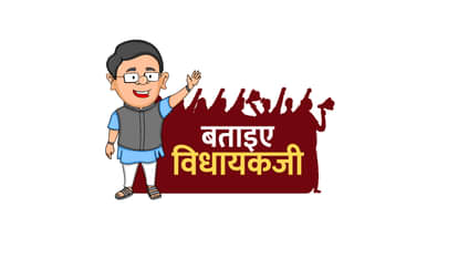 बताईए विधायक जी