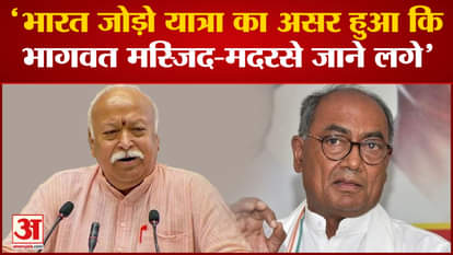 Digvijay Singh targeted Mohan Bhagwat and BJP by referring to Bharat Jodo Yatra