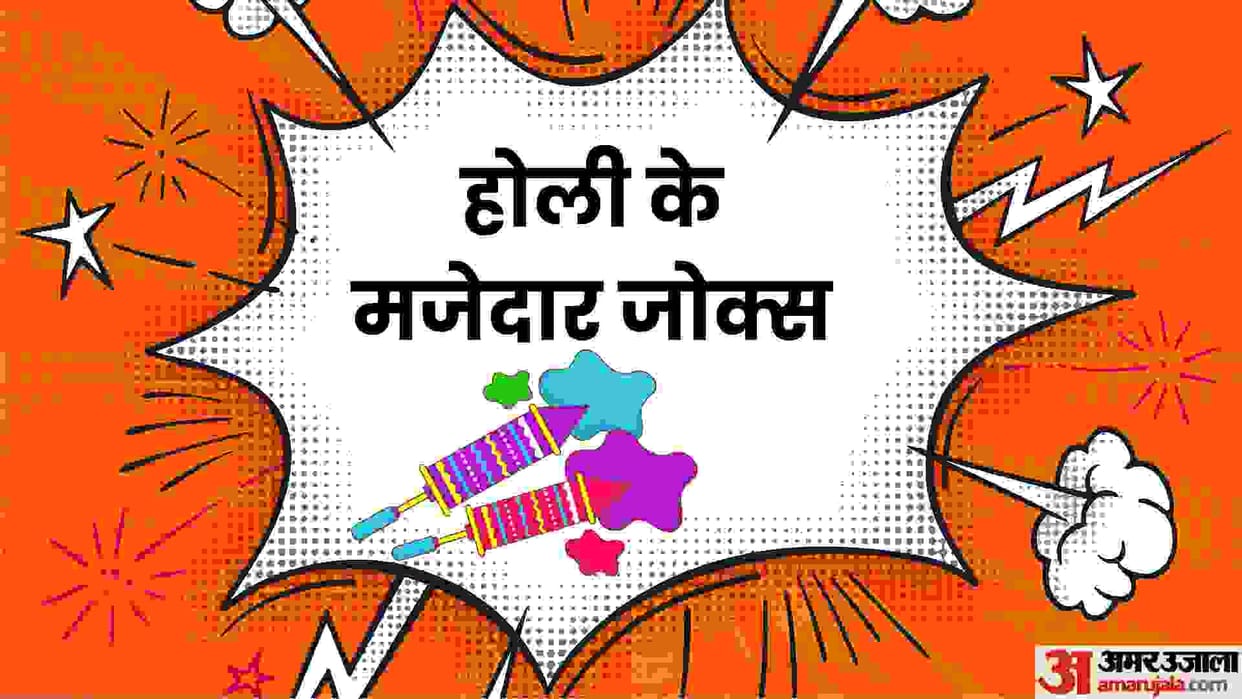 Holi Jokes: holi 2023 hindi latest jokes and chutkule Jija Sali Jokes on Holi