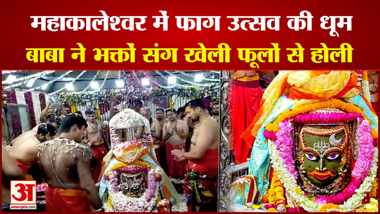 महाकाल मंदिर में फाग उत्सव की धूम