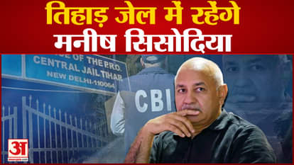 Manish Sisodia: Big blow to Manish Sisodia, sent to Tihar Jail till March 20 in liquor scam