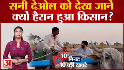 Know why the farmer was surprised to see Sunny Deol? including 10 news