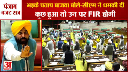 Punjab Budget Session Second Day:Pratap Bajwa Cm Bhagwant Mann