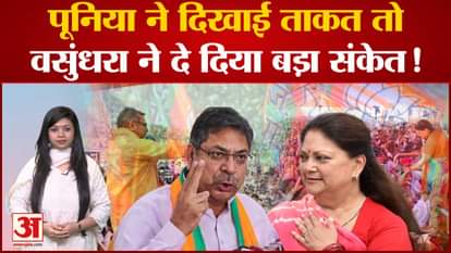 Rajasthan Politics: Satish Poonia showed strength in Jaipur and Vasundhara Raje gave a big signal!