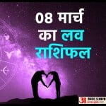 8 मार्च का लव राशिफल