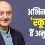 अनुपम खेर