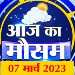 मौसम की रिपोर्ट
