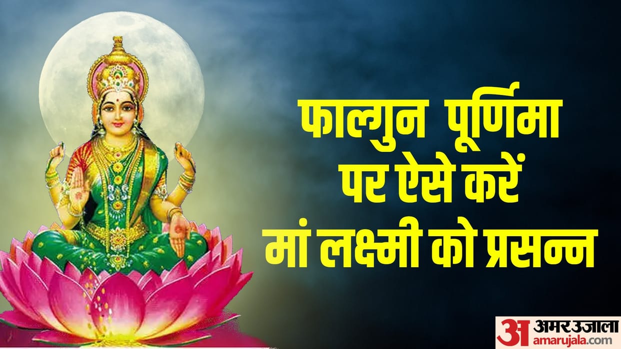 Falgun Purnima 2023 Upay totaka Holi 2023 karein ye upay