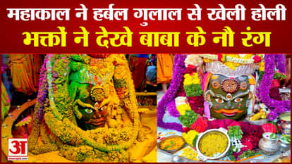 Baba Mahakal played Holi with devotees with herbal gulal, watch video
