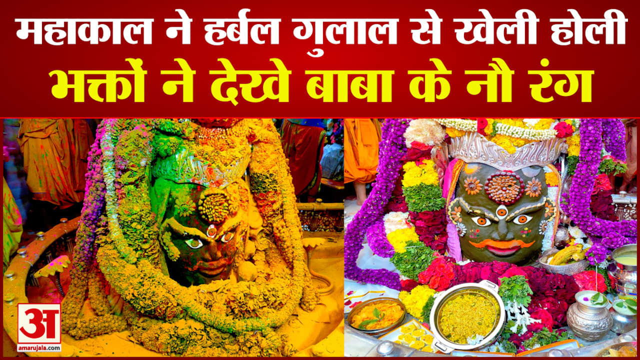 हर्बल गुलाल के रंगों में रंगे बाबा महाकाल