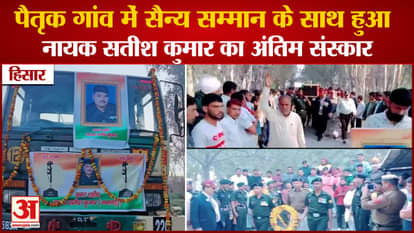 Hisar:Nayak Satish Kumar Funeral Performed With Military Honors