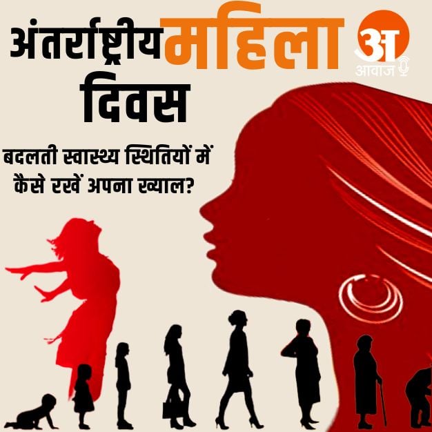 International Women's Day Special: How to take care of yourself in changing health conditions?