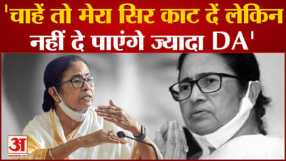 Mamta spoke on the issue of dearness allowance, we do not have funds to pay the employees