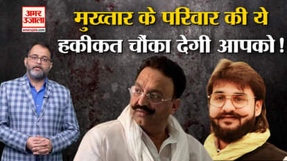 Mukhtar Ansari: The truth of Mukhtar's family, knowing which you will be surprised